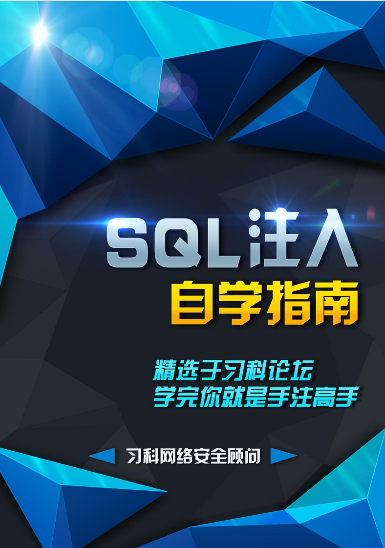 SQL注入自学指南
