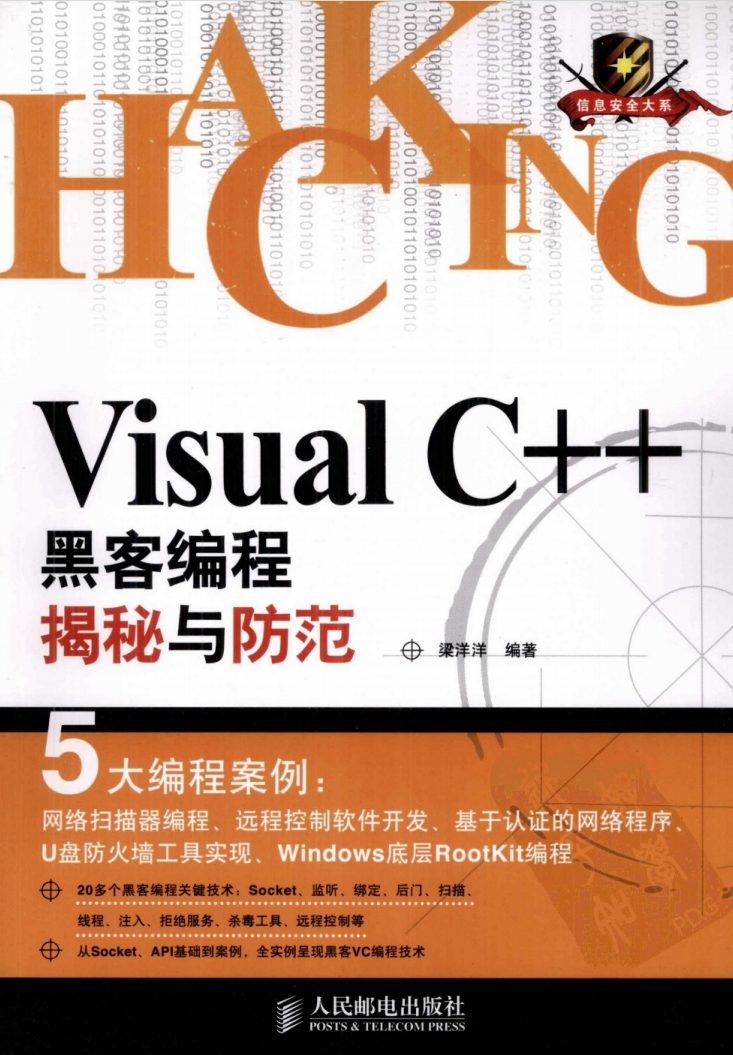 Visual C++黑客编程揭秘与防范