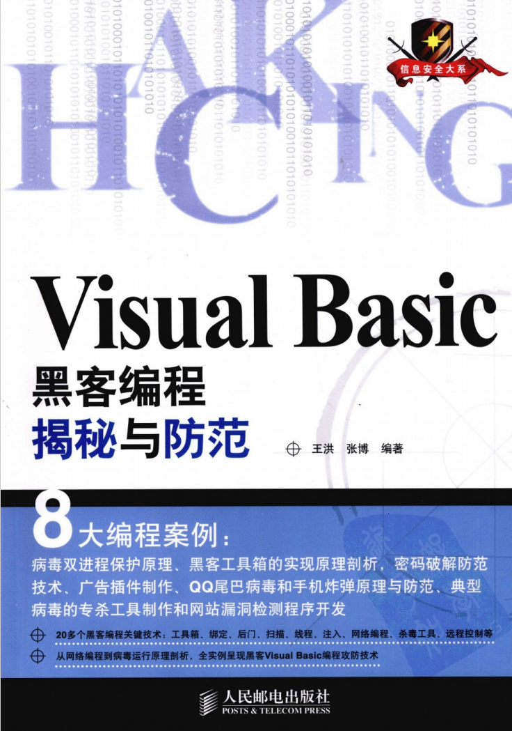 Visual.Basic黑客编程揭秘与防范  第1张