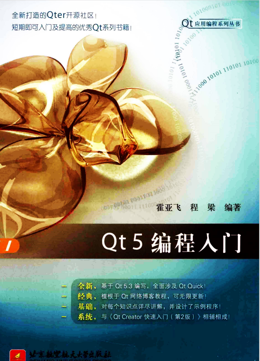 QT5 编程入门