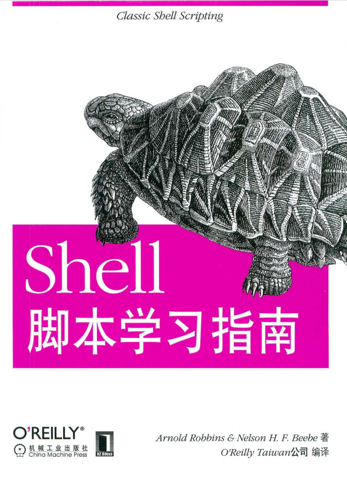 Shell脚本学习指南
