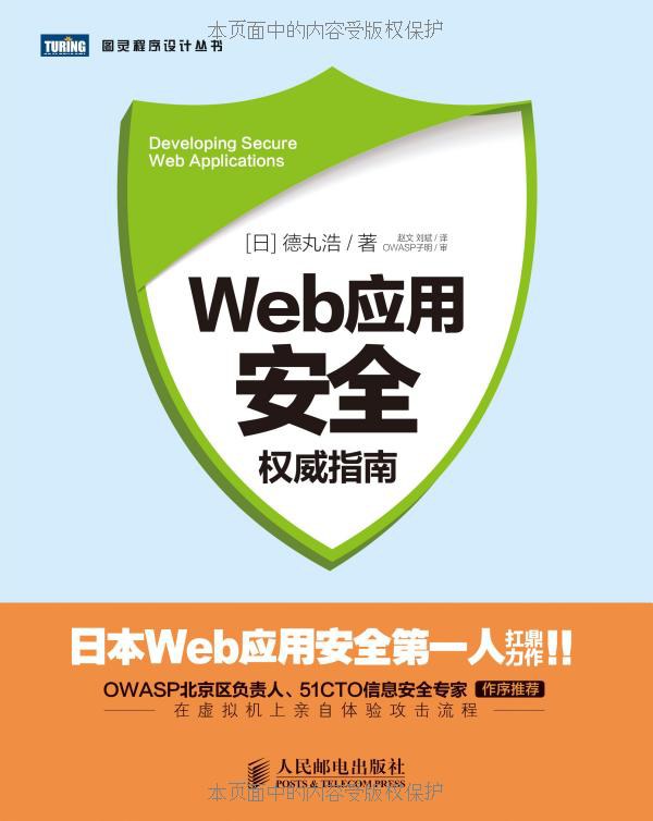 Web应用安全权威指南---文字版