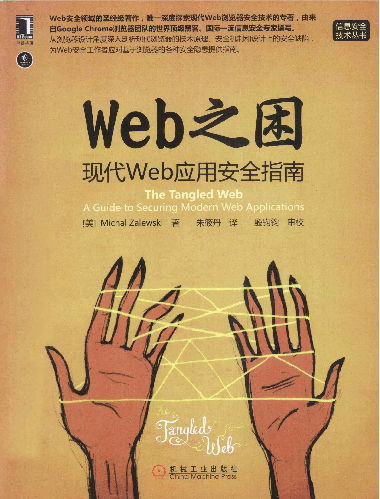 WEB之困-现代WEB应用安全指南