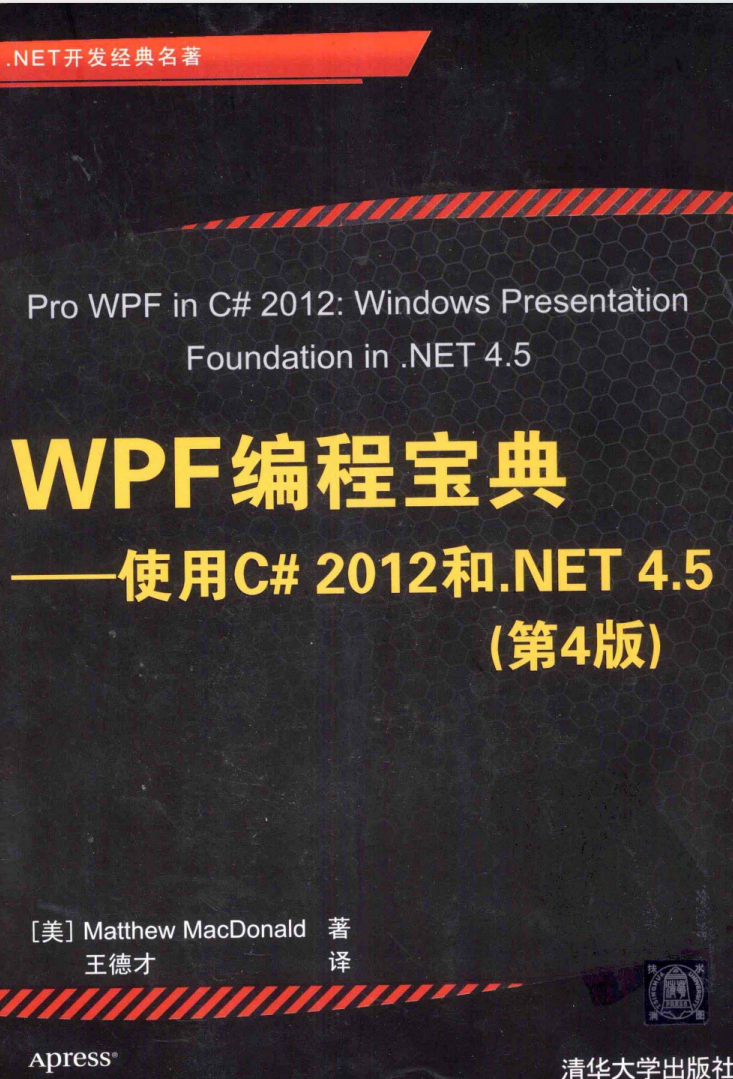 WPF编程宝典：使用C# 2012和.NET 4.5（第4版）  第1张