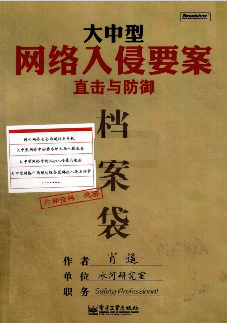 大中型网络入侵要案直击与防御
