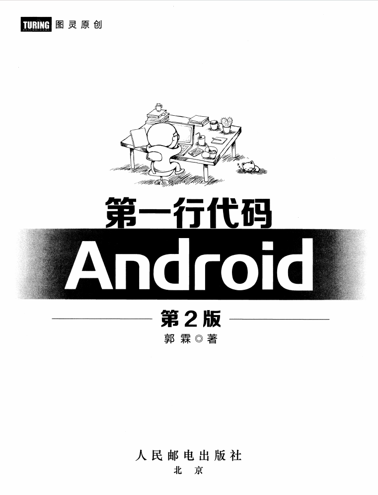 第一行代码 Android 第2版