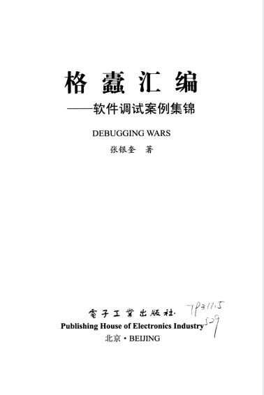 格蠹汇编：软件调试案例集锦