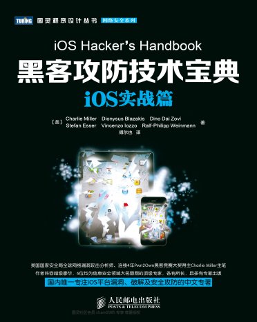 黑客攻防技术宝典-iOS实战篇