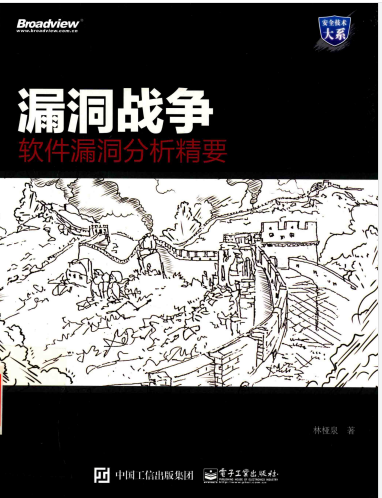 漏洞战争-软件漏洞分析精要