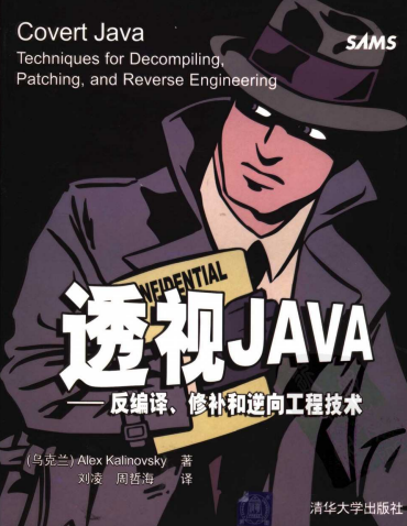透视JAVA-反编译修补和逆向工程技术