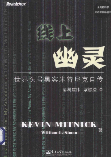 线上幽灵：世界头号黑客米特尼克自传  第1张