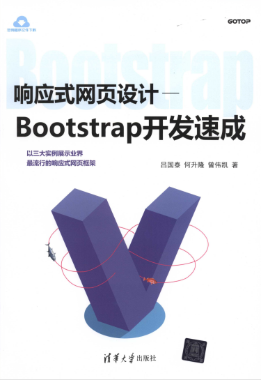 响应式网页设计-Bootstrap开发速成