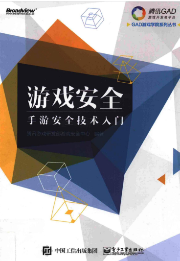 游戏安全—手游安全技术入门