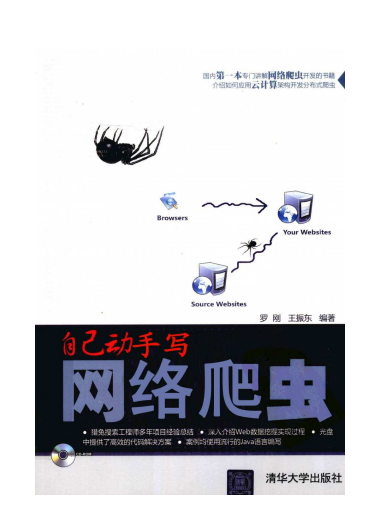 自己动手写网络爬虫