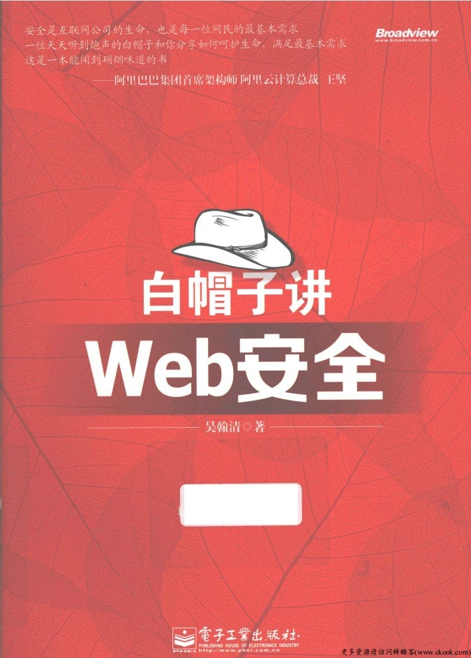 《白帽子讲Web安全》