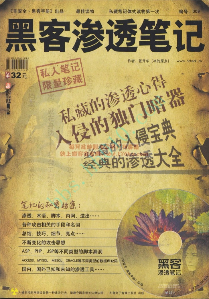 《黑客渗透笔记》