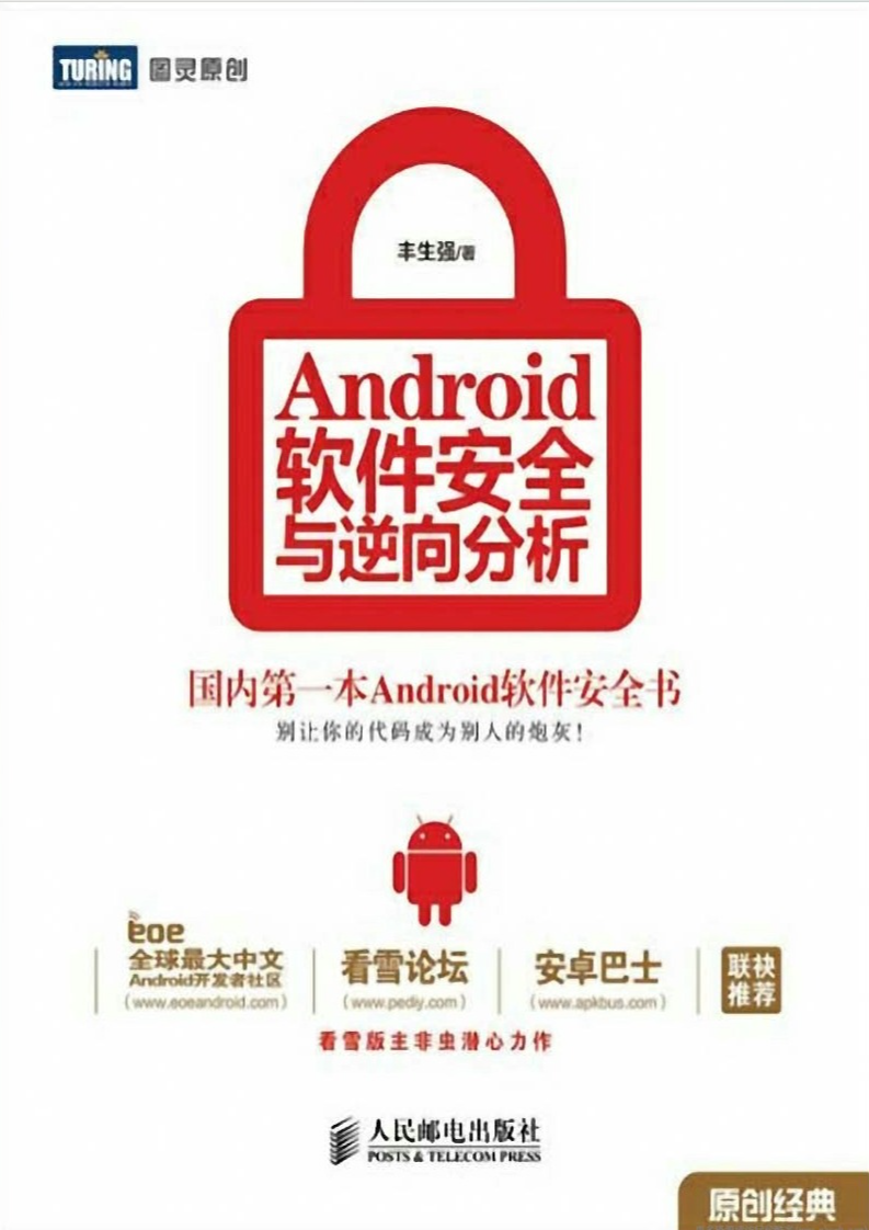 Android软件安全与逆向分析