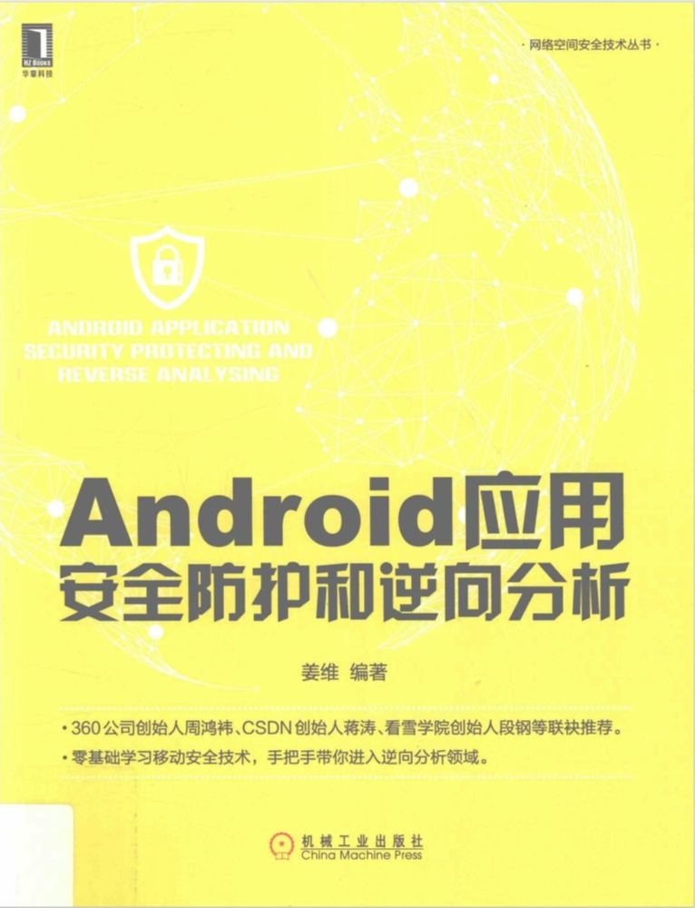 Android应用安全防护和逆向分析