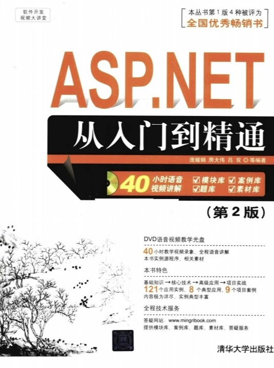 ASP.NET从入门到精通第2版