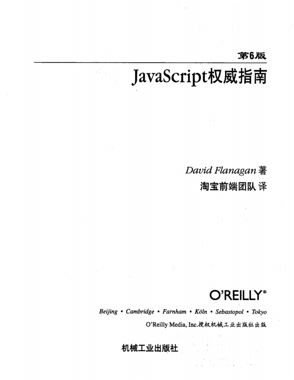 JavaScript权威指南(第6版)(中文版)  第1张