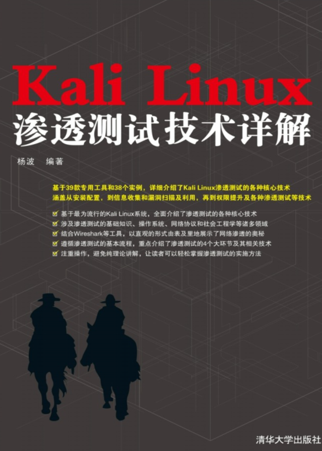 Kali  Linux渗透测试技术详解 第1张