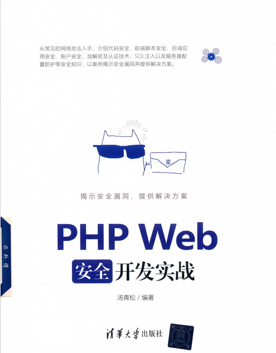 PHP Web安全开发实战