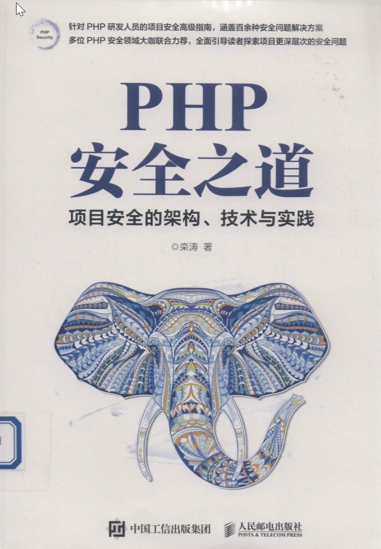 PHP安全之道  项目安全的架构、技术与实践