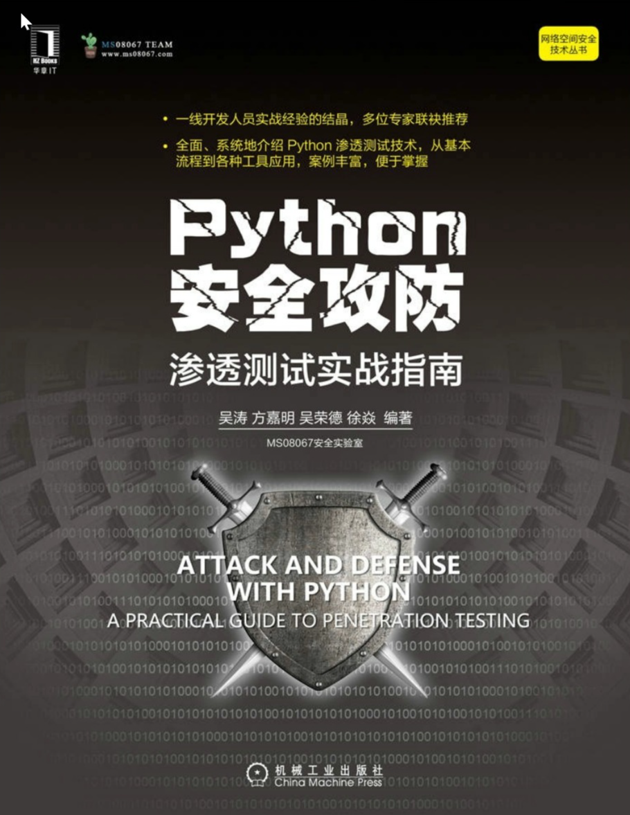 Python安全攻防：渗透测试实战指南