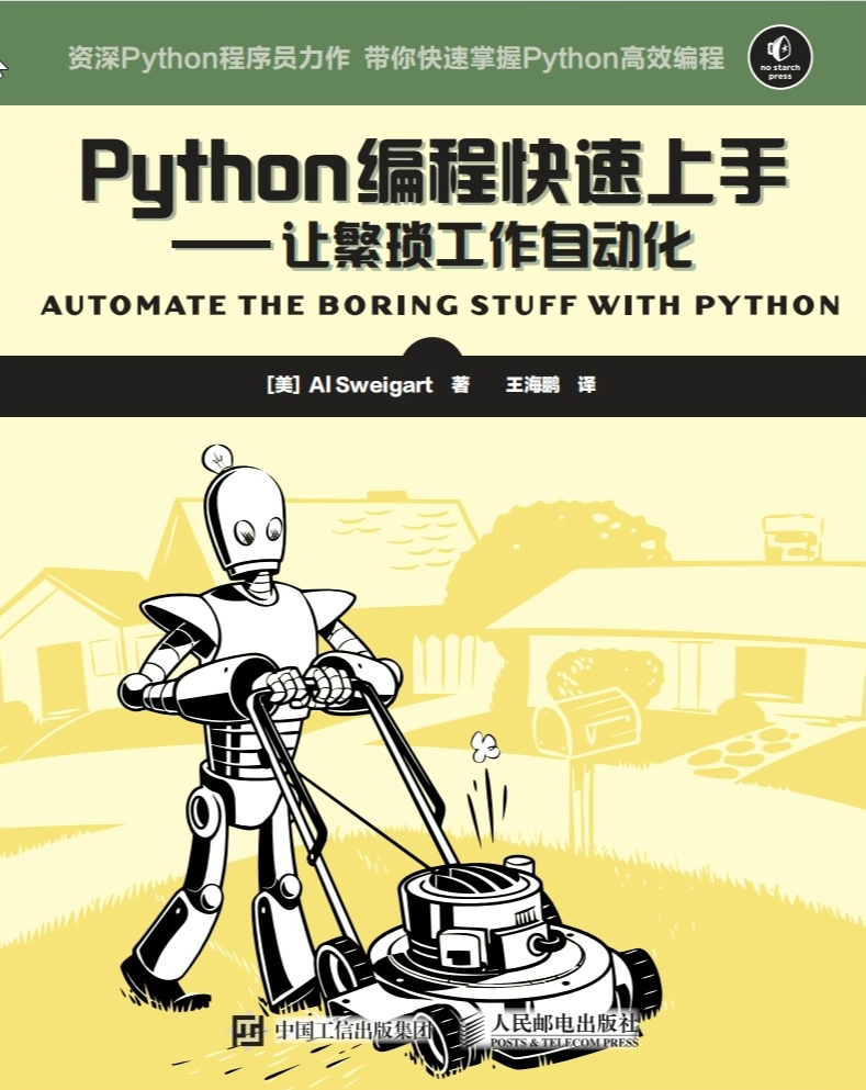 Python编程快速上手—让繁琐工作自动化 PDF中文高清晰完整版