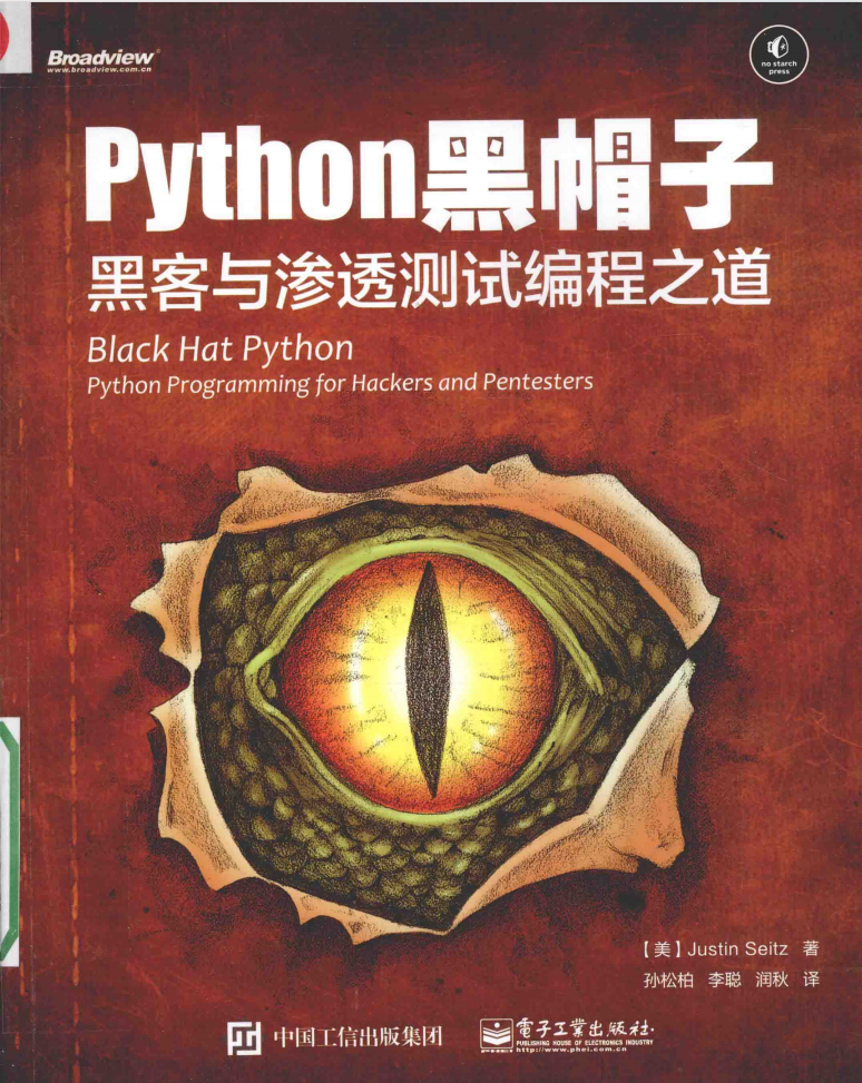 Python黑帽子+黑客与渗透测试编程之道