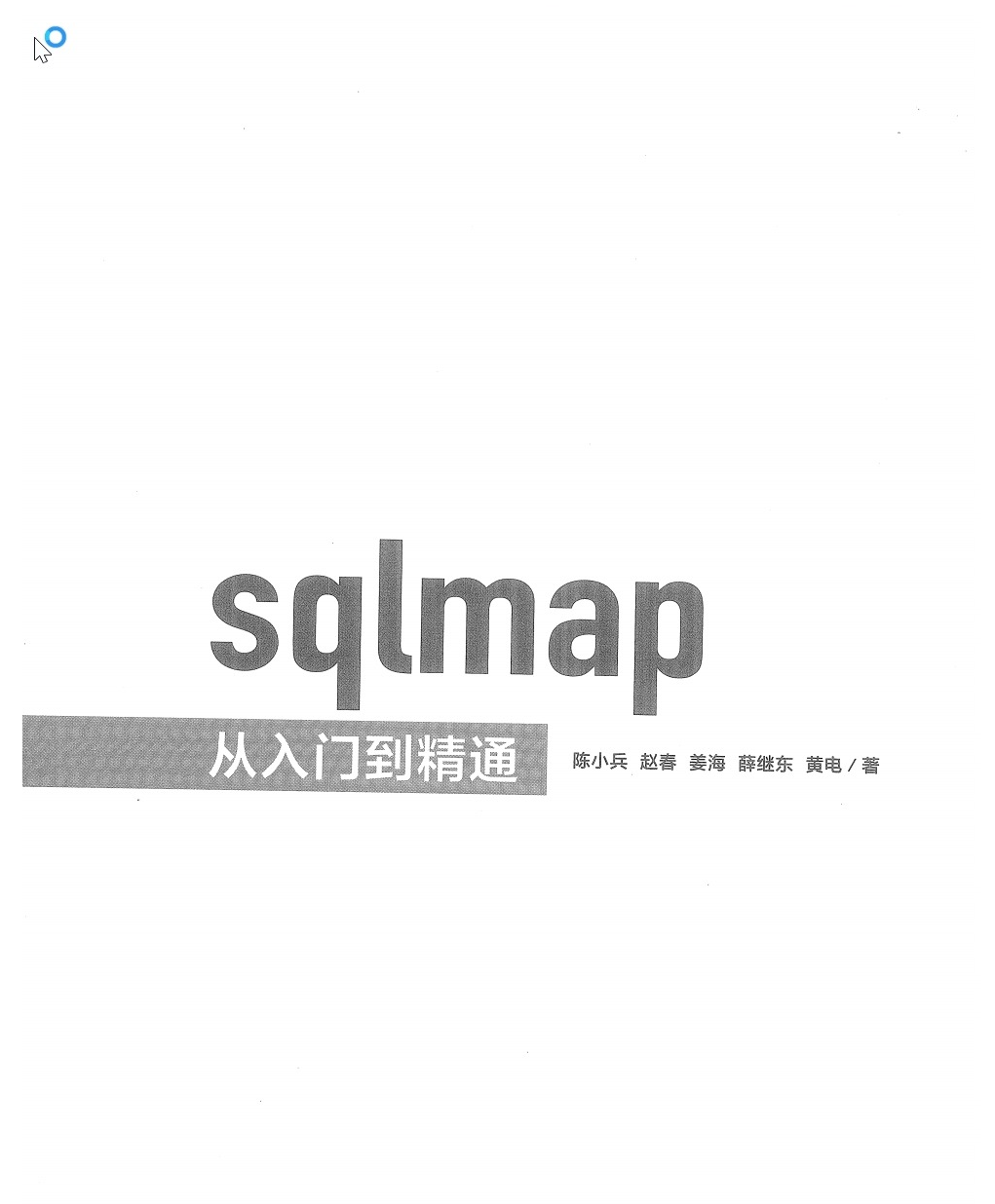 Sqlmap从入门到精通