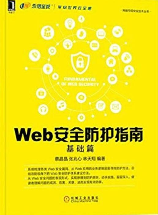 Web安全防护指南-基础篇  第1张
