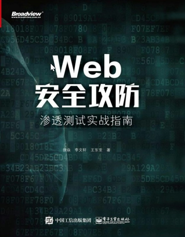 Web安全攻防渗透测试实战指南
