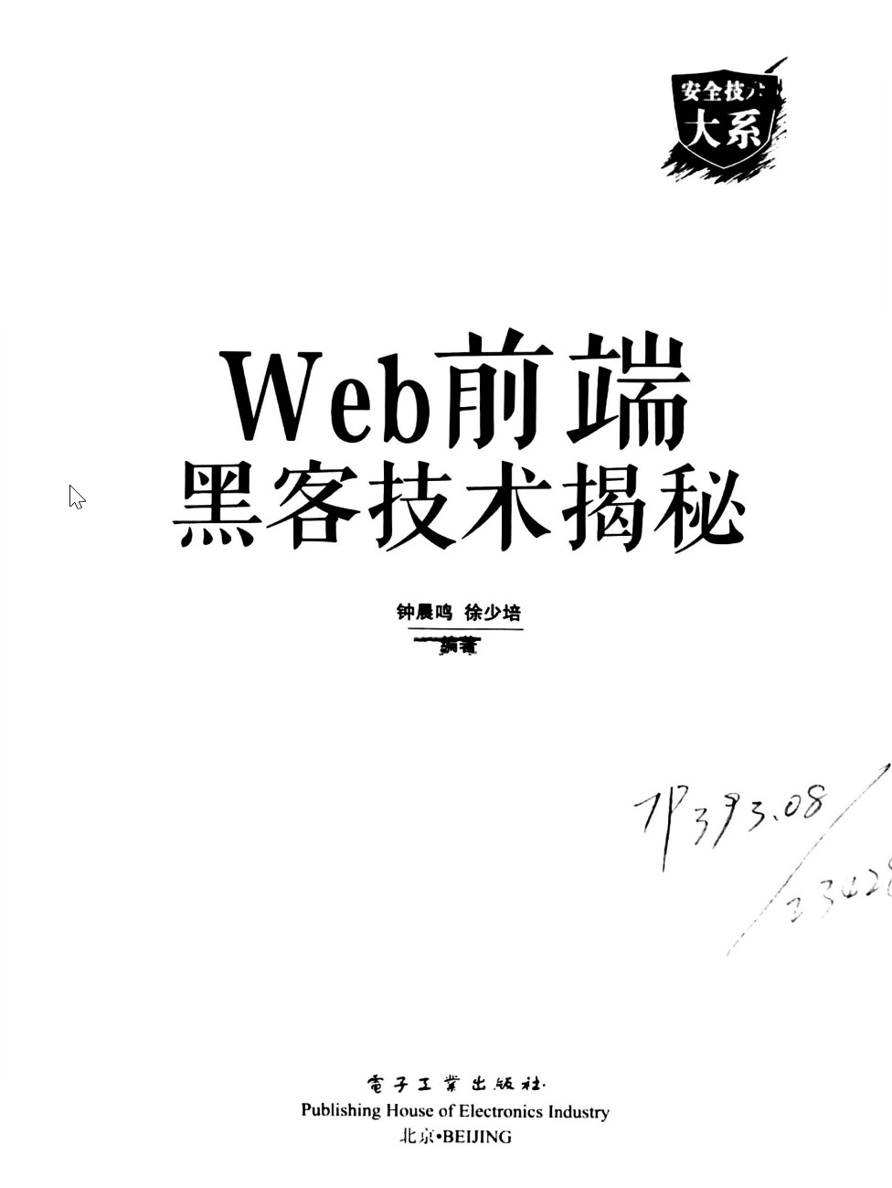 Web前端黑客技术揭秘