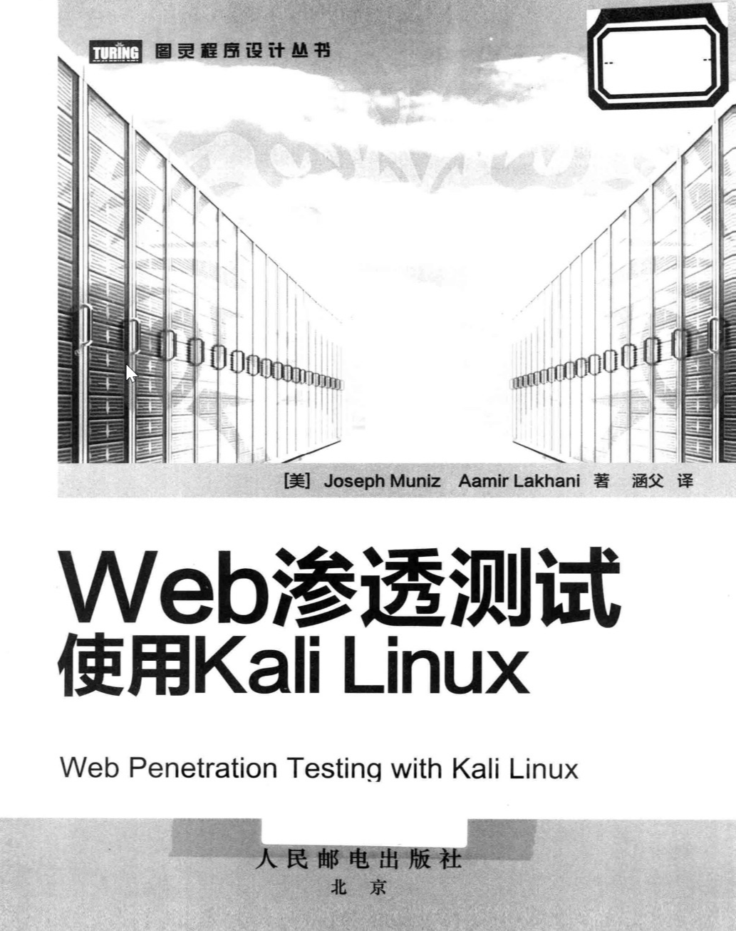 Web渗透测试：使用Kali Linux 