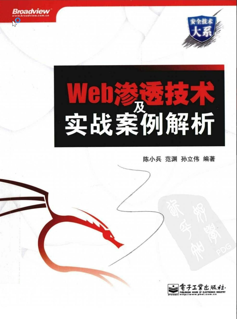 Web渗透技术及实战案例解析