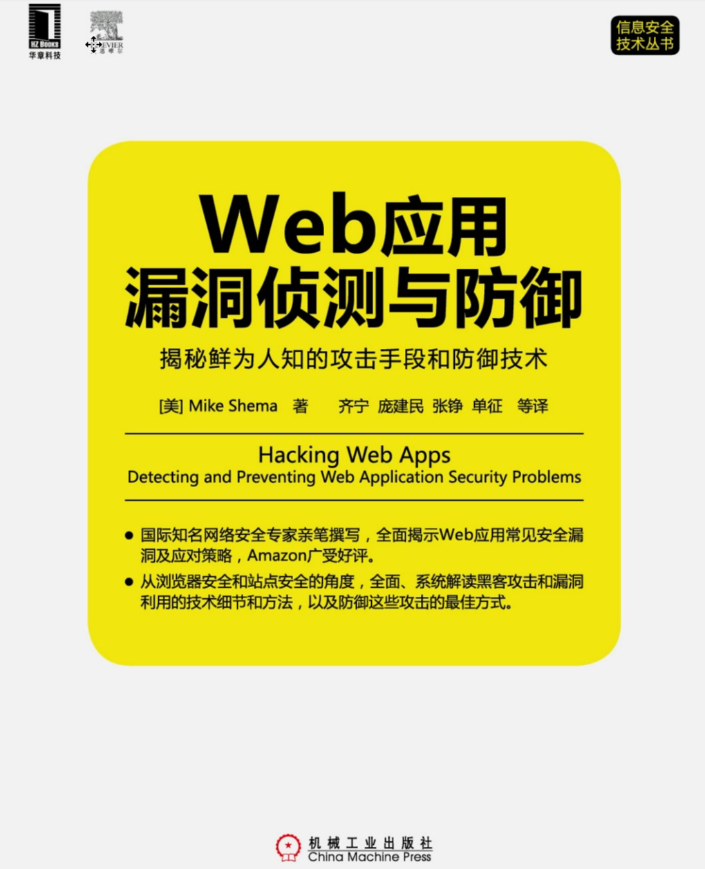 Web应用漏洞侦测与防御：揭秘鲜为人知的攻击手段和防御技术_迷你书  第1张