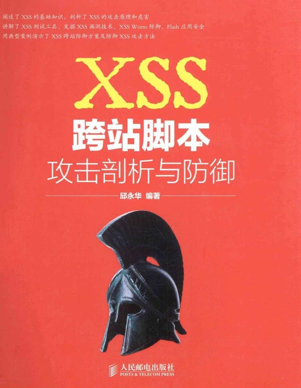XSS跨站脚本攻击剖析与防御(完整版)