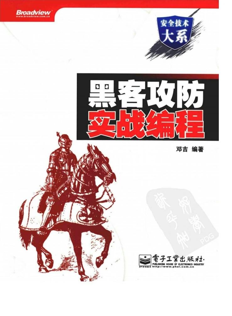 黑客攻防实战编程