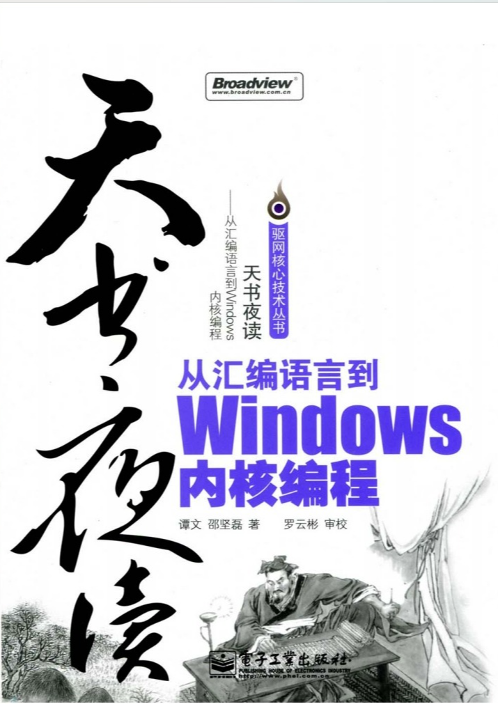 [天书夜读－从汇编语言到Windows内核编程]