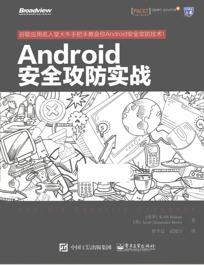Android安全攻防实战  第1张