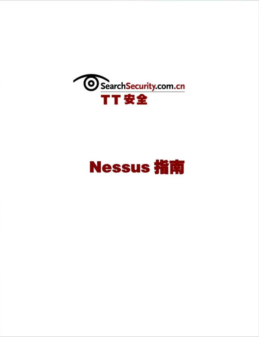 Nessus中文指南