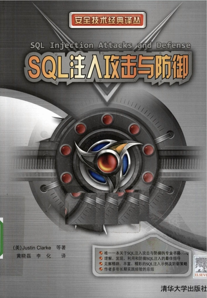 SQL注入攻击与防御