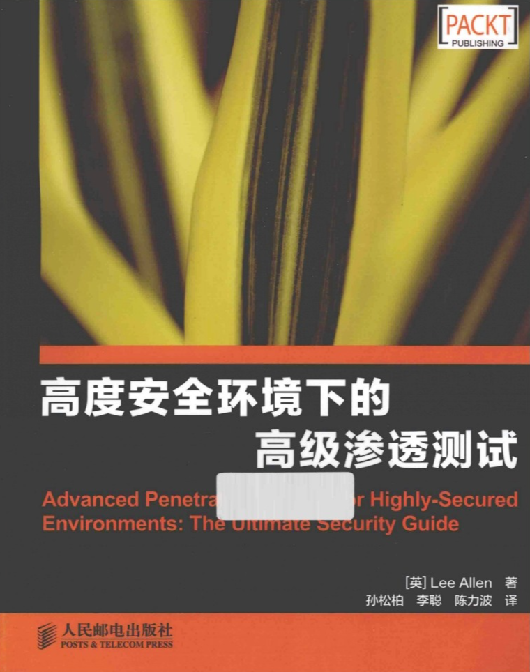高度安全环境下的高级渗透测试
