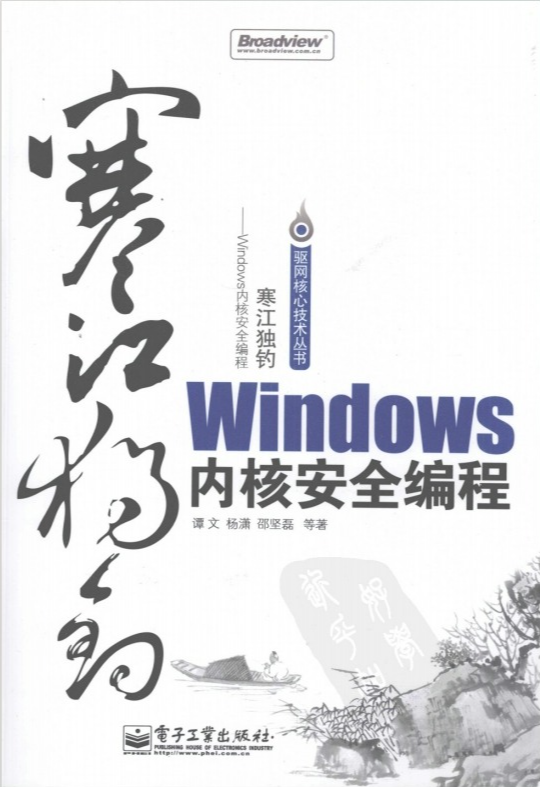 寒江独钓Windows内核安全编程