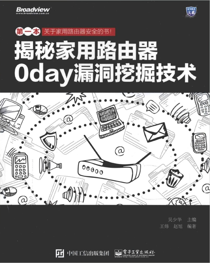 揭秘家用路由器0day漏洞挖掘技术