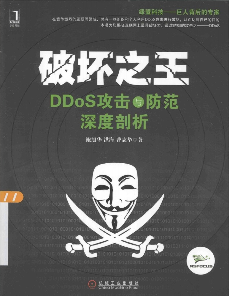 破坏之王-DDoS攻击与防范深度剖析  第1张