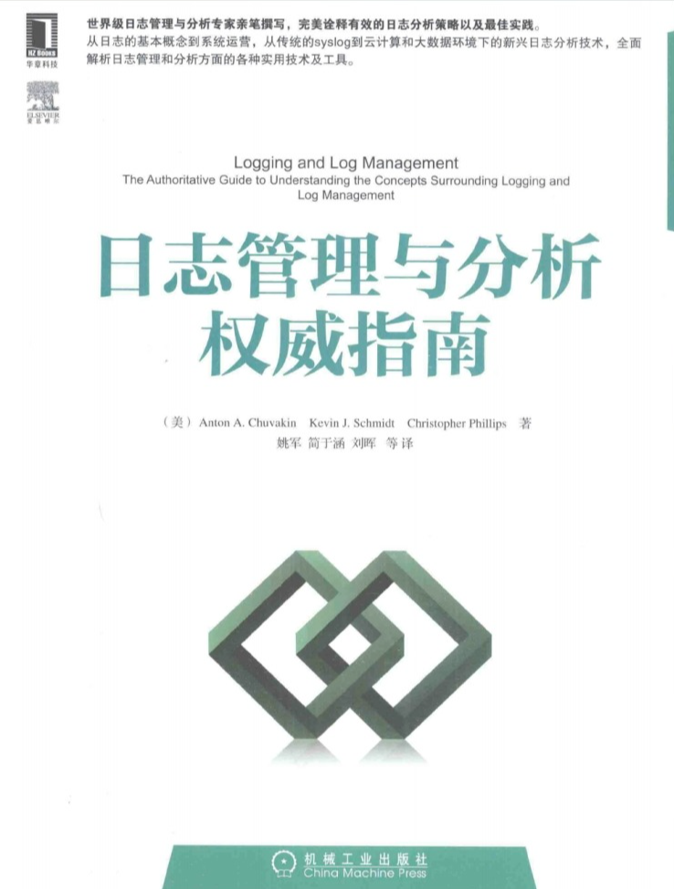 日志管理与分析权威指南