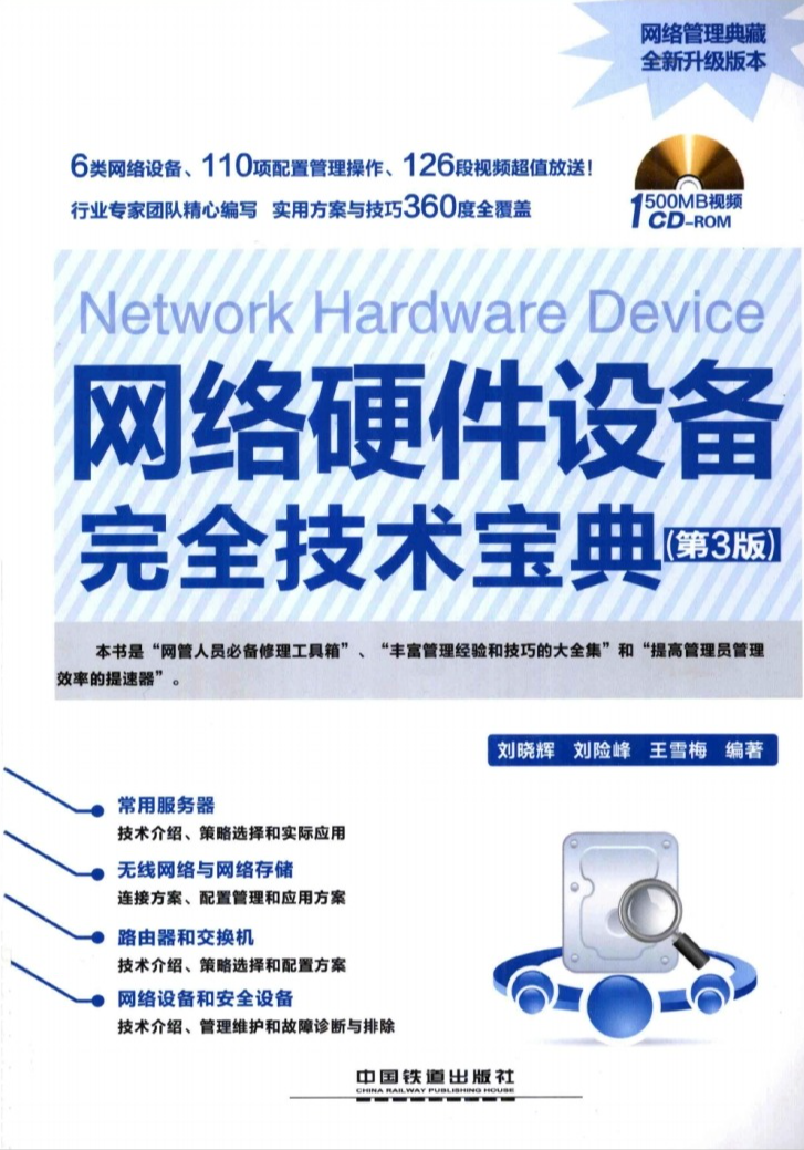 网络硬件设备完全技术宝典(第3版)