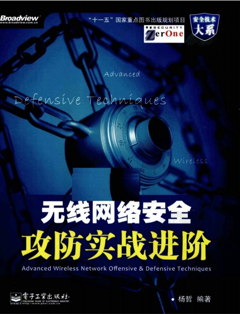 无线网络安全攻防实战进阶